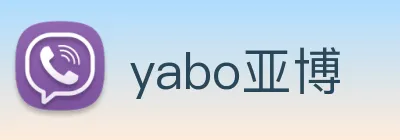 yabo亚博 logo